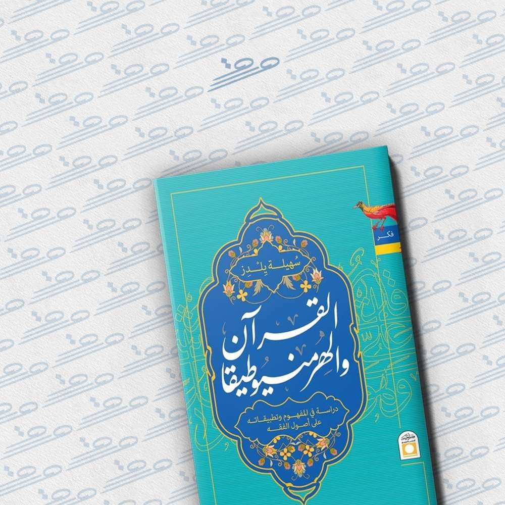 القرآن والهرمنيوطيقا: دراسة في المفهوم وتطبيقاته على أصول الفقه