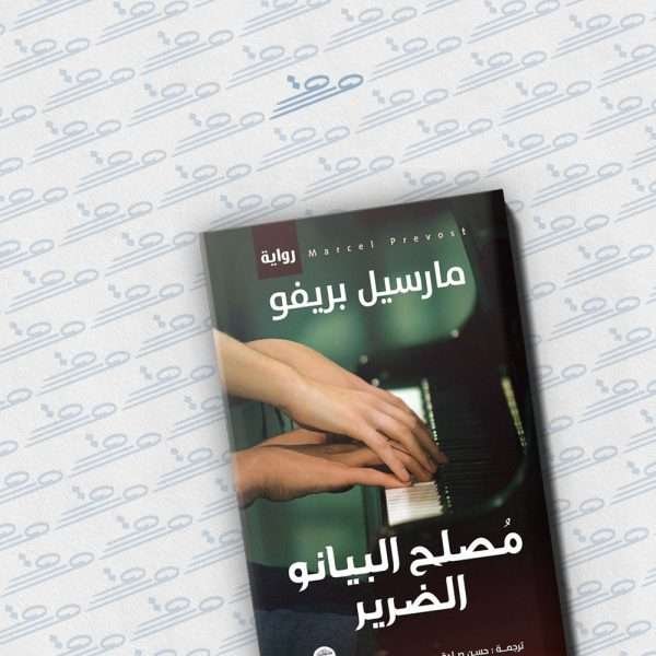 مصلح البيانو الضرير