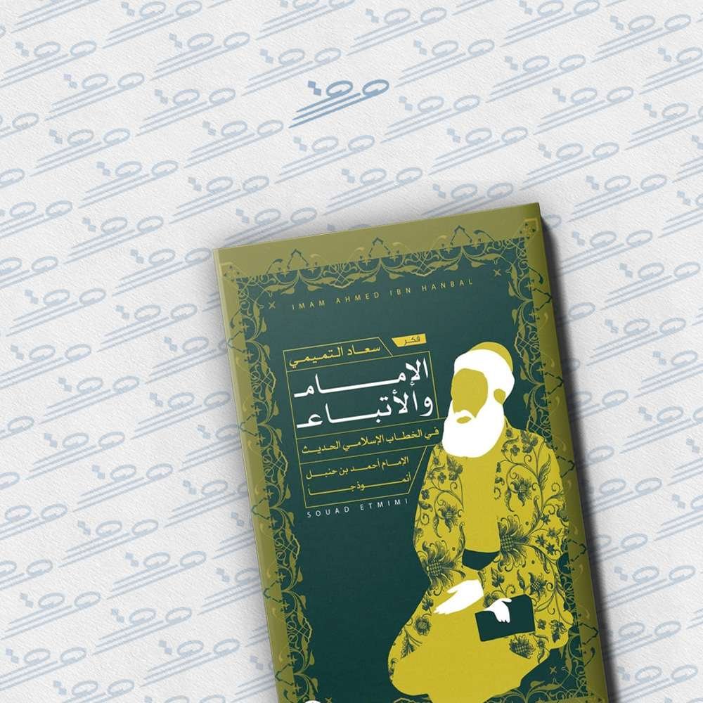 صورة الإمام في الخطاب الإسلامي الحديث: الإمام أحمد ابن حنبل أنموذجاً