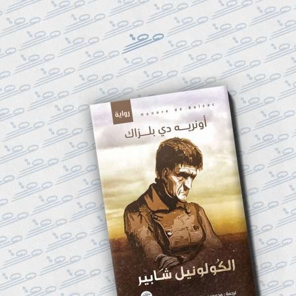 الكولونيل شابير