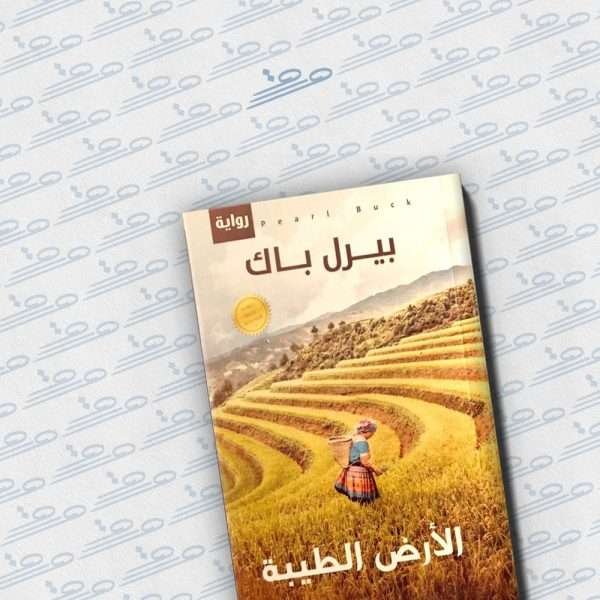 الأرض الطيبة