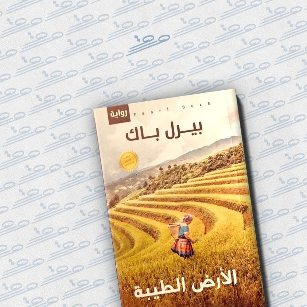 الأرض الطيبة