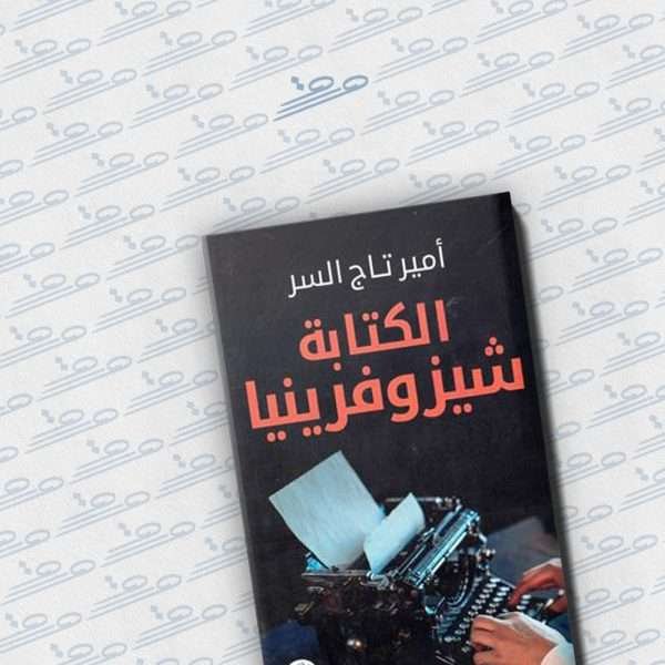 الكتابة شيزوفرينيا