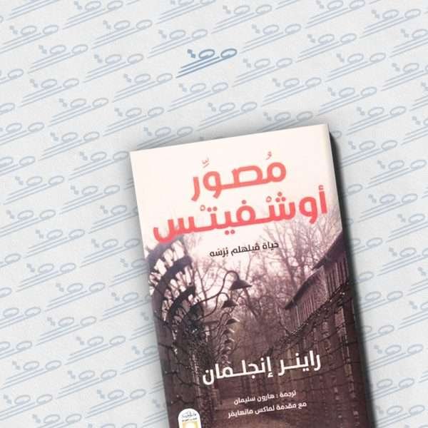 مصور أوشفيتس: حياة فيلهلم برسه