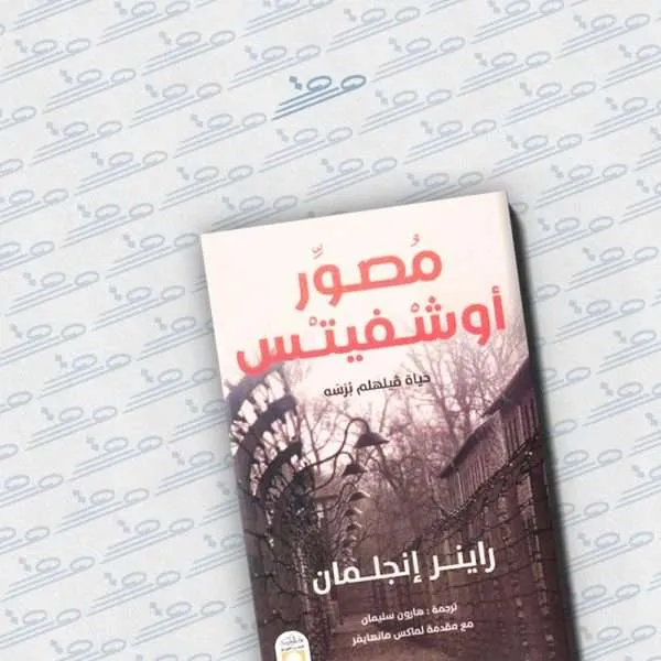 مصور أوشفيتس: حياة فيلهلم برسه