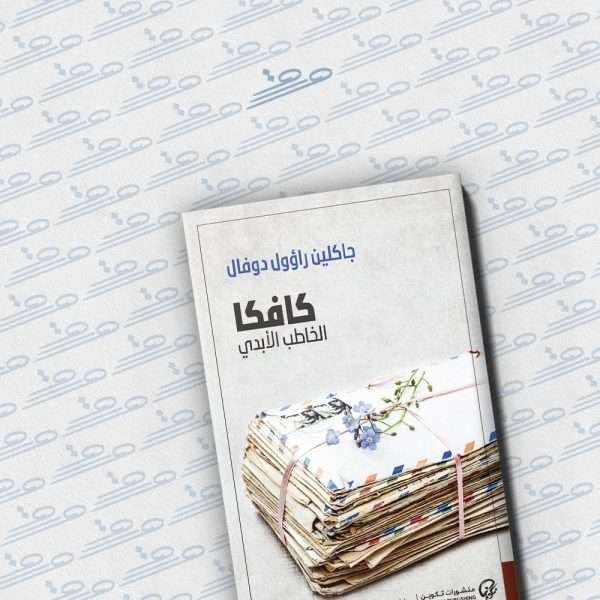 كافكا الخاطب الأبدي