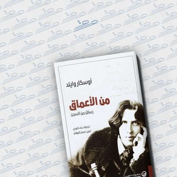 من الأعماق - رسائل أوسكار وايلد من السجن