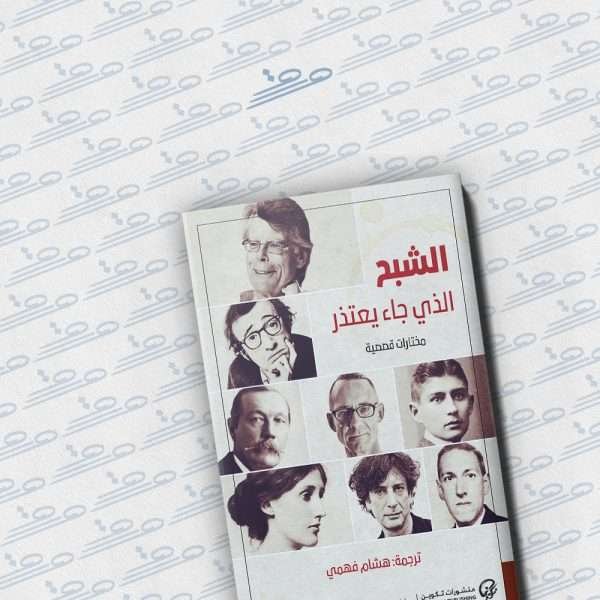 الشبح الذي جاء يعتذر