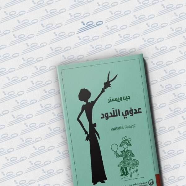 عدوي اللدود