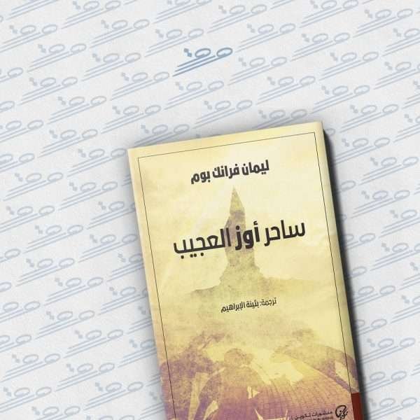 ساحر أوز العجيب