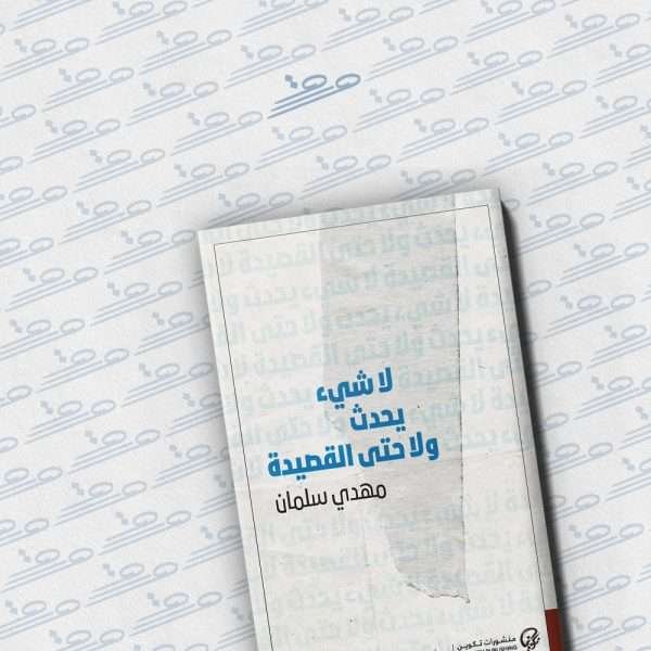 لا شيء يحدث ولا حتى القصيدة