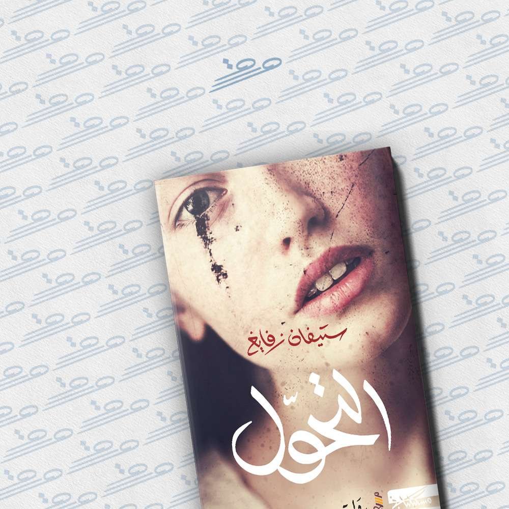 التحول