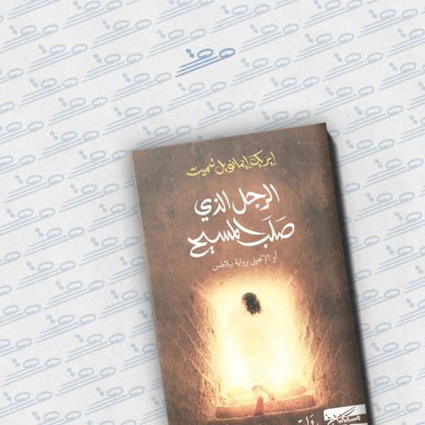 الرجل الذي صلب المسيح