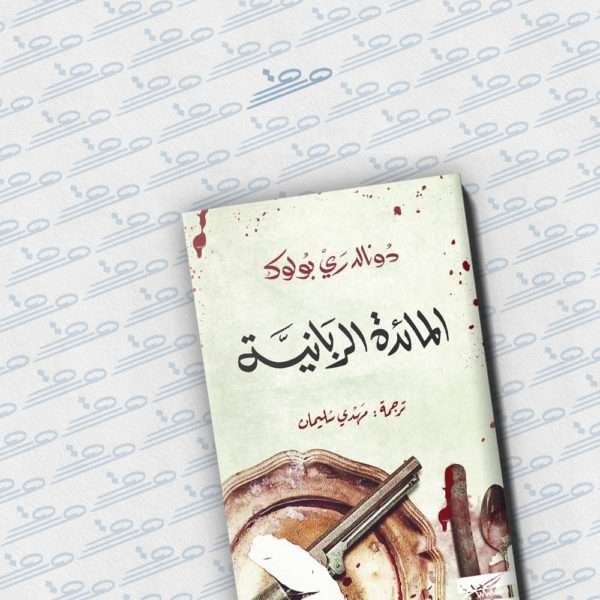 المائدة الربانية