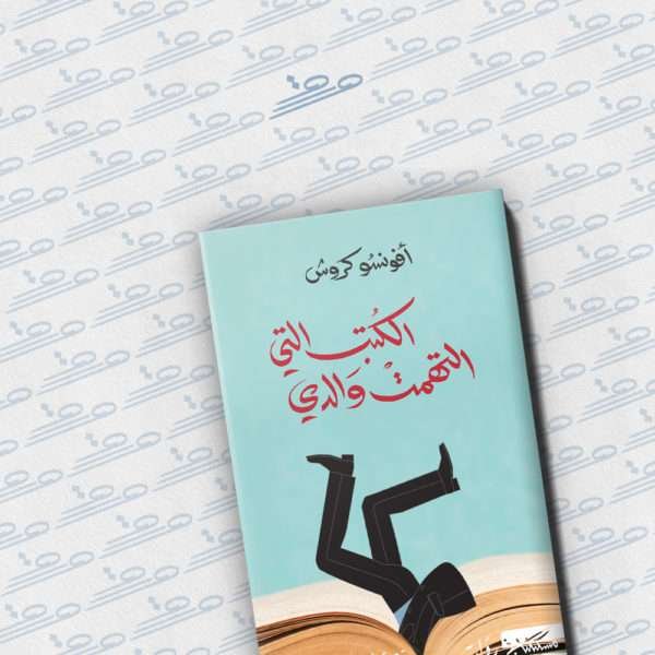 الكتب التي التهمت والدي