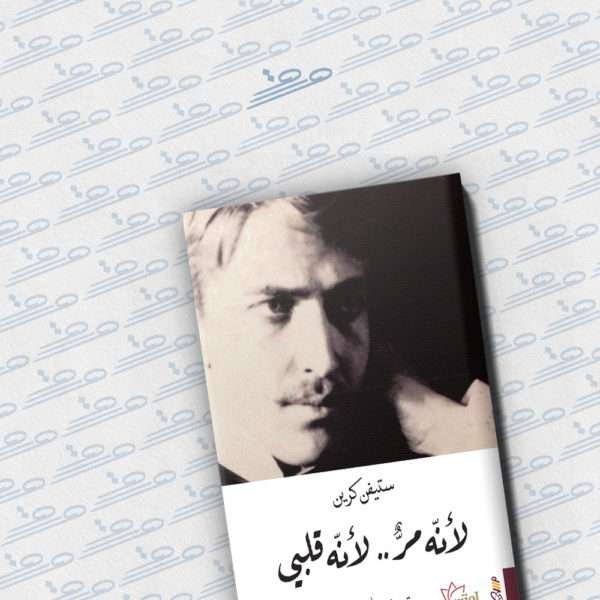 لأنه مرٌ.. لأنه قلبي