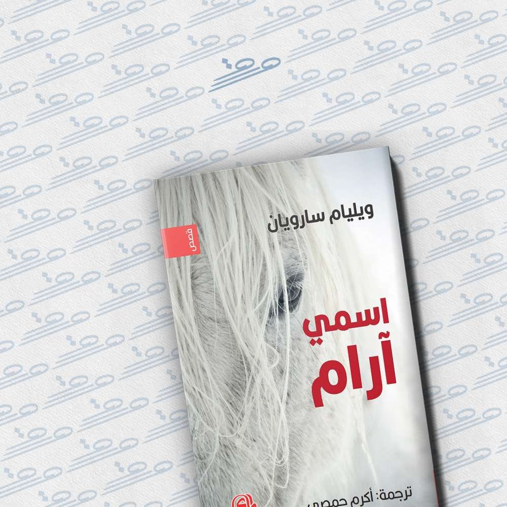 اسمي آرام - ورق