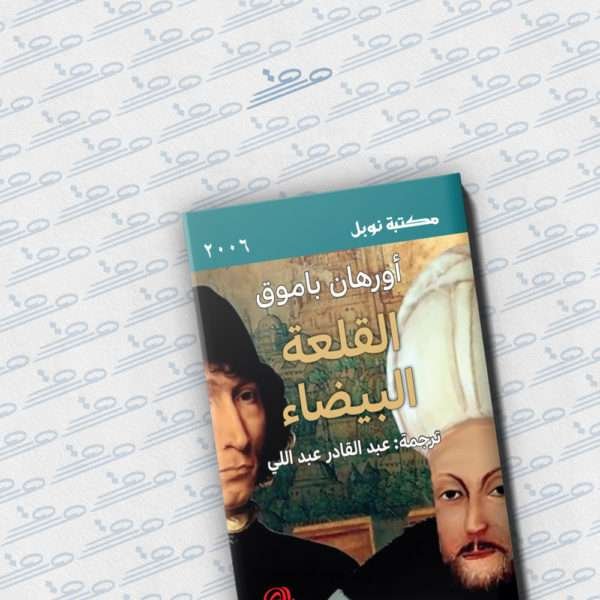 القلعة البيضاء