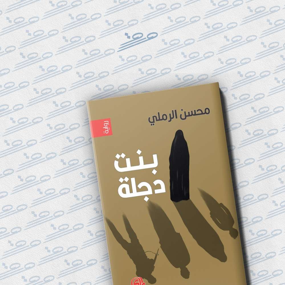 بنت دجلة