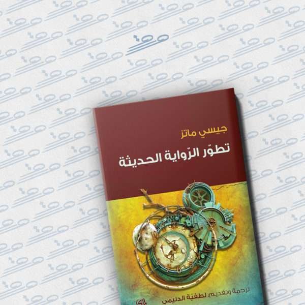 تطوّر الرواية الحديثة