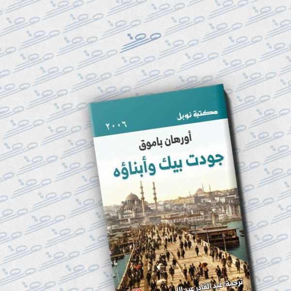 جودت بيك وأبناؤه