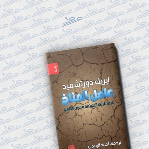 عامل المناخ: كيف غيّرت الطبيعة مجرى التاريخ