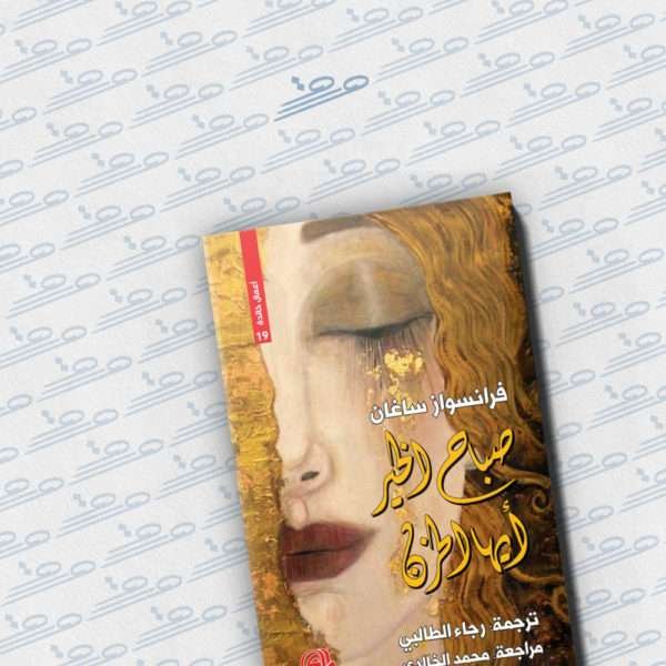 صباح الخير أيها الحزن