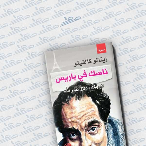 ناسك في باريس