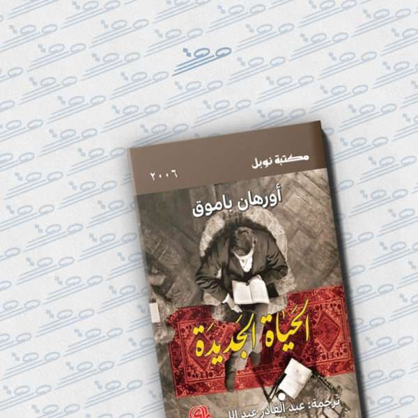 الحياة الجديدة