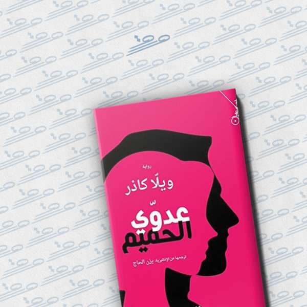 عدوّي الحميم