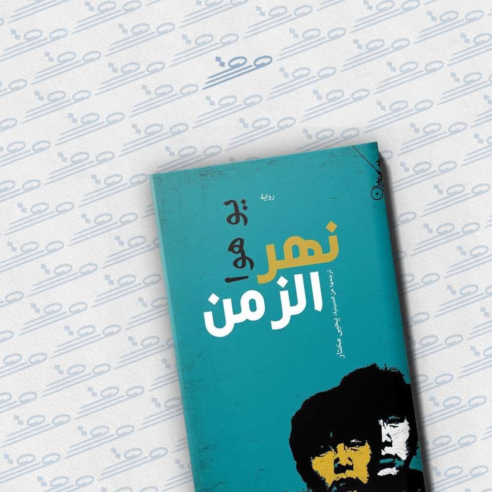 نهر الزمن