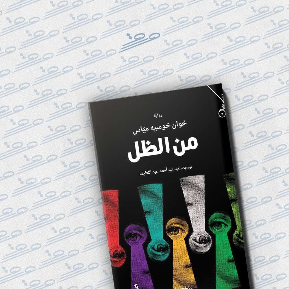 من الظل
