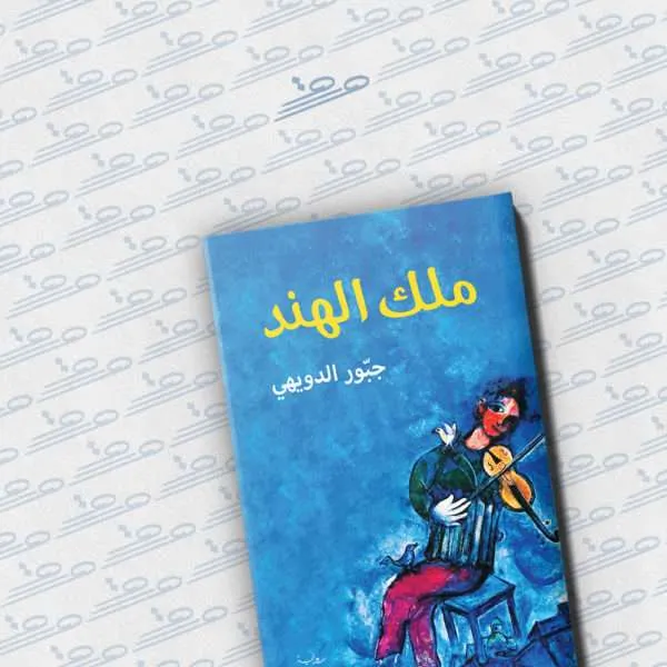 ملك الهند