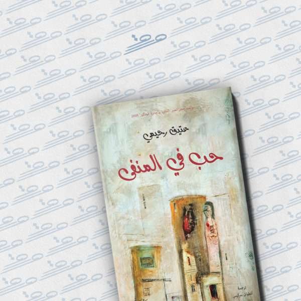 حب في المنفى