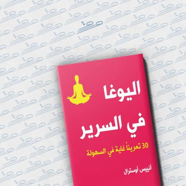 اليوغا في السرير: 30 تمريناً غاية في السهولة