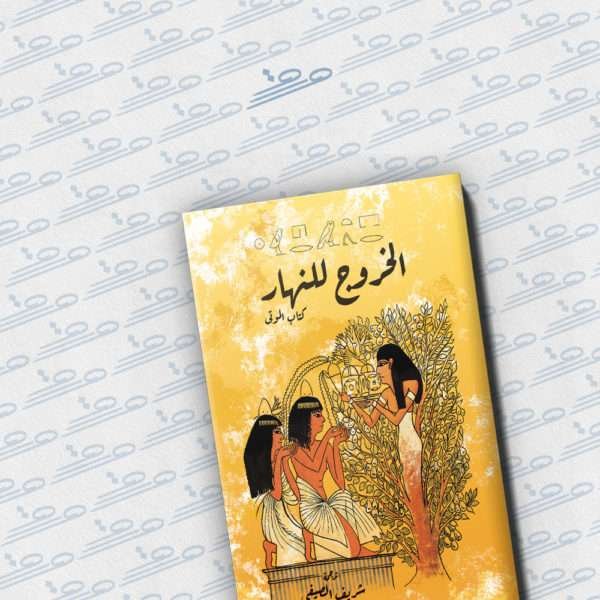 الخروج للنهار: كتاب الموتى