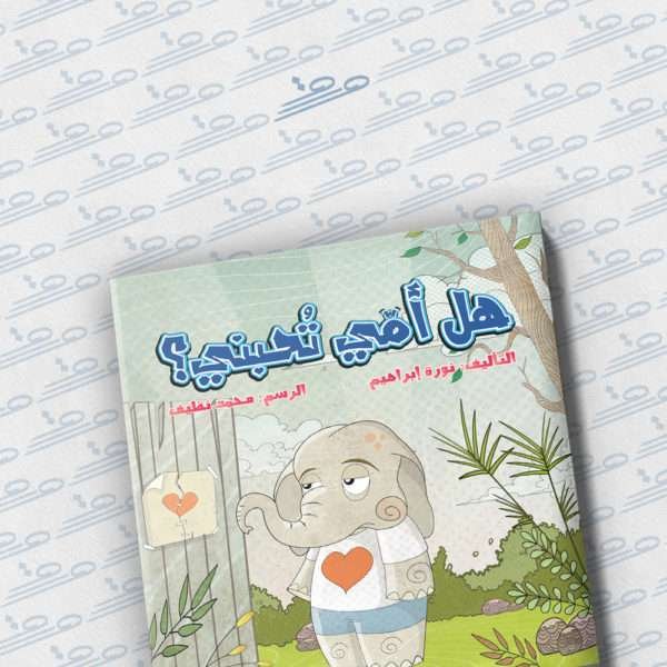 هل أمي تحبني؟