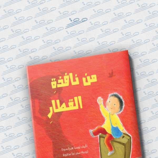 من نافذة القطار