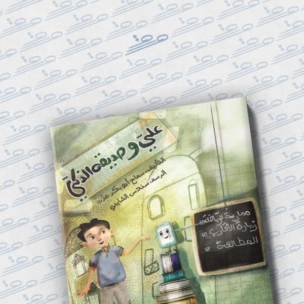 علي وصديقه الذكي