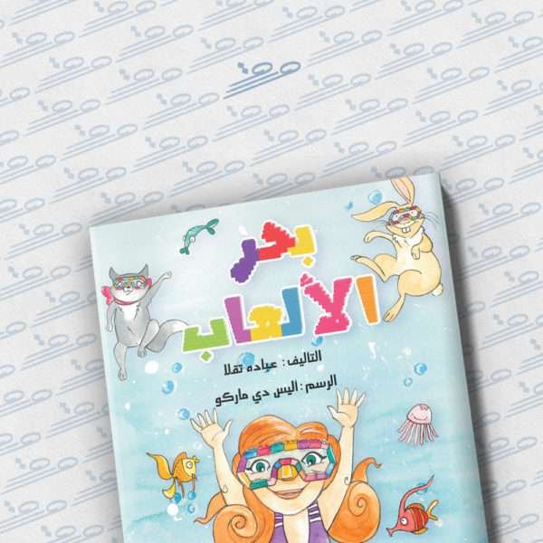 بحر الألعاب