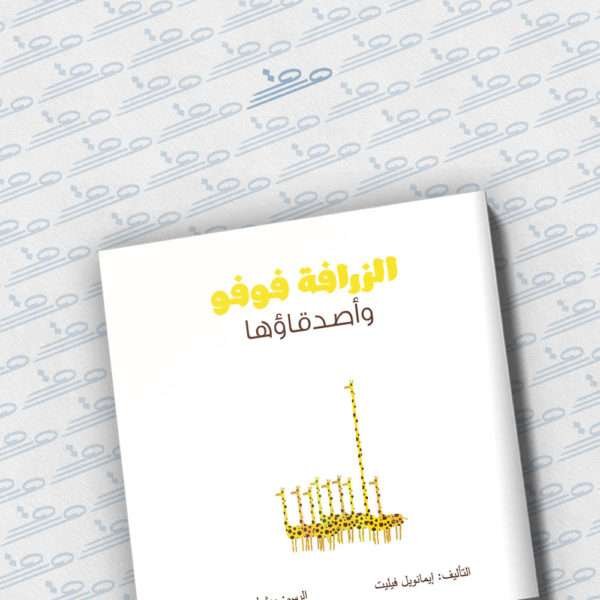 الزرافة فوفو وأصدقاؤها