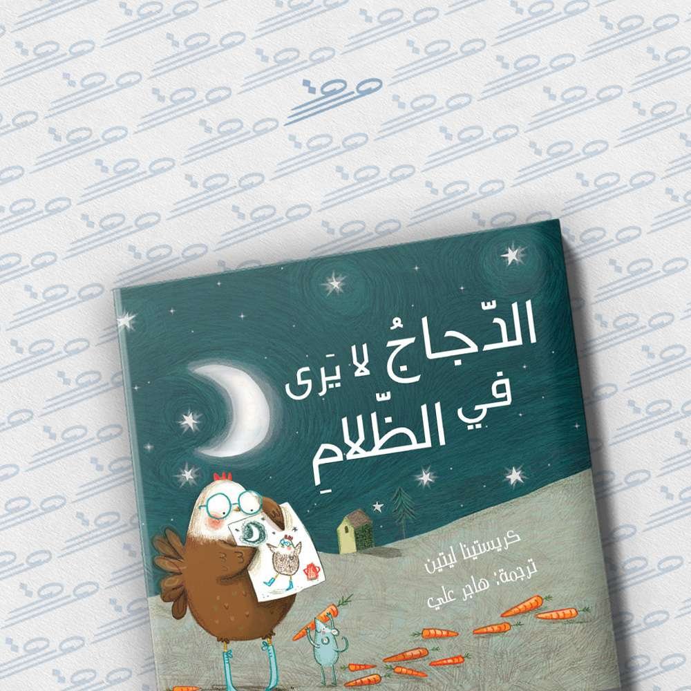 الدجاج لا يرى في الظلام