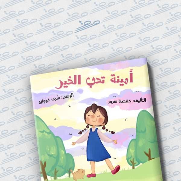 أمينة تحب الخير