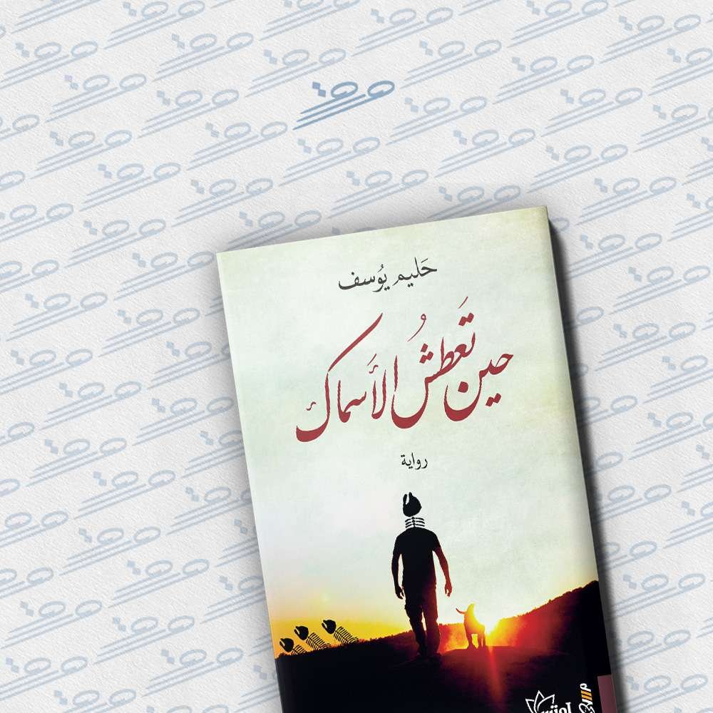 حين تعطش الأسماك