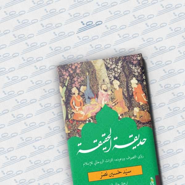 حديقة الحقيقة