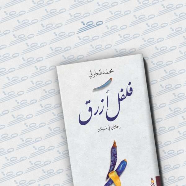 فلفل أزرق: رحلتان في سيلان