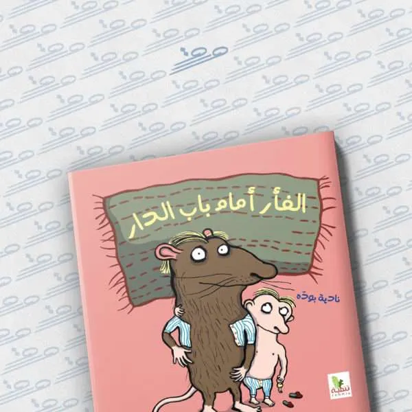 الفأر أمام باب الدار