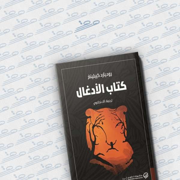 كتاب الأدغال