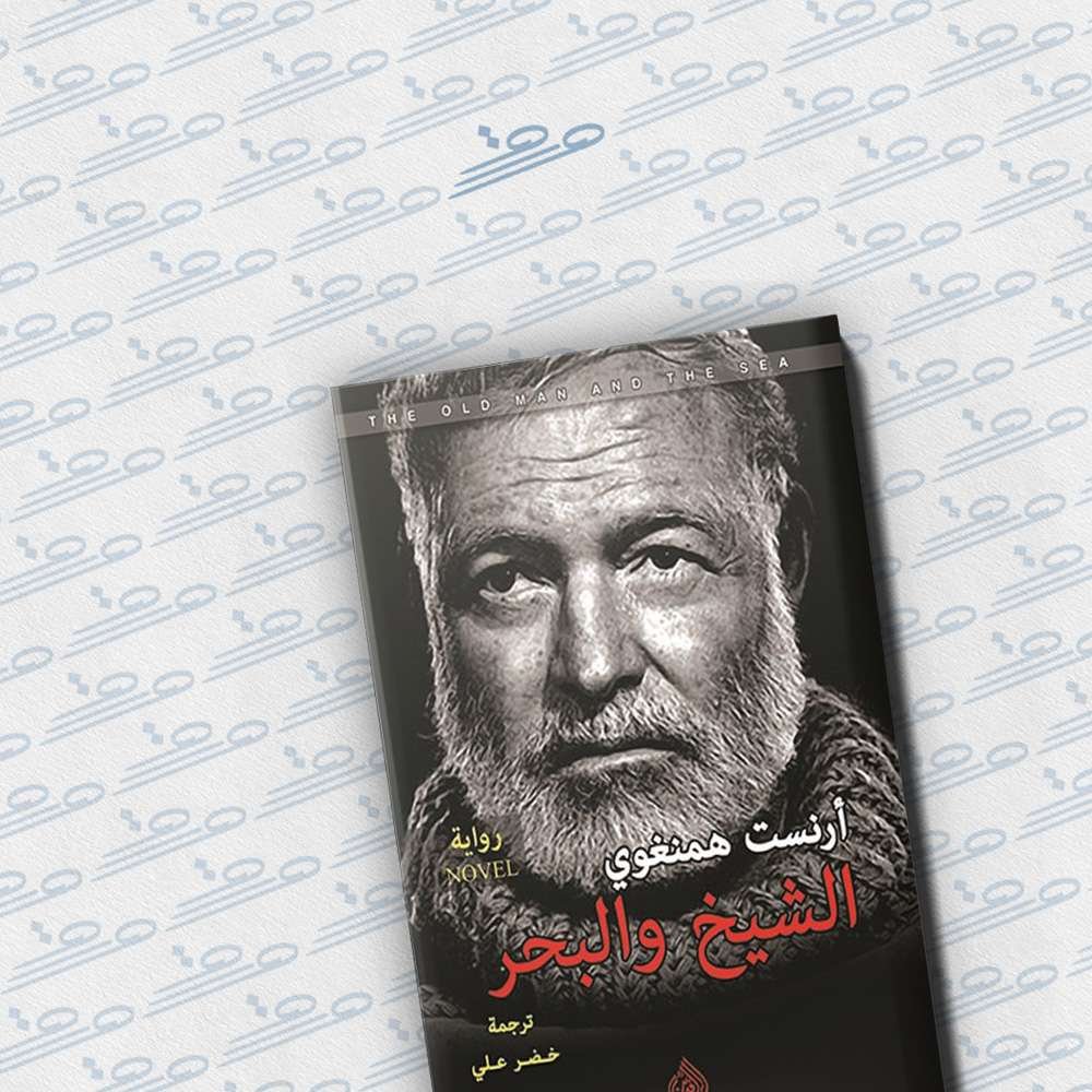 الشيخ والبحر