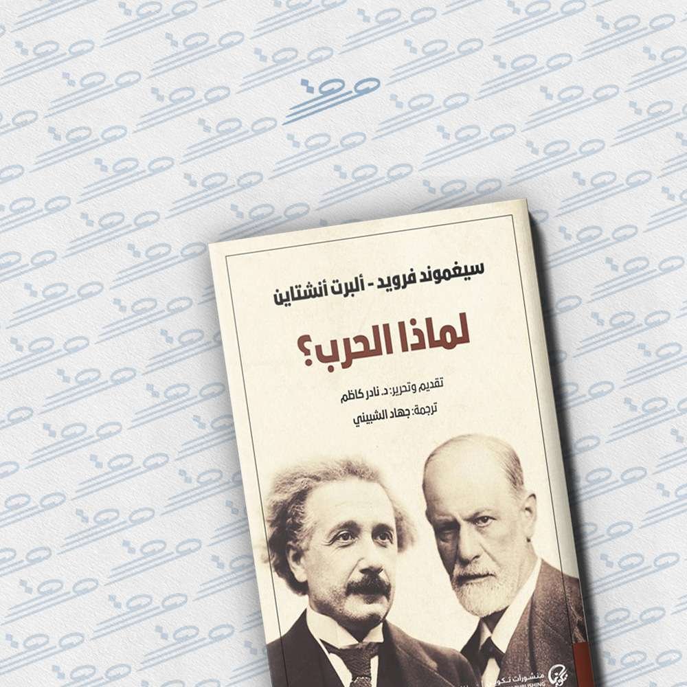 لماذا الحرب؟
